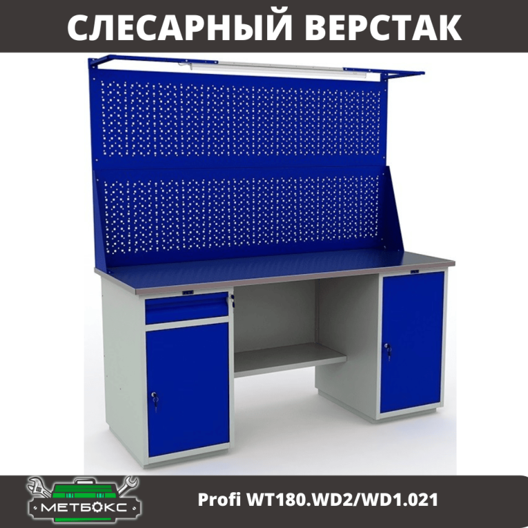 Верстак Profi WT180.WD2/WD1.021 купить в Оренбурге Верстак Profi WT180.WD2/WD1.021 купить в Оренбурге