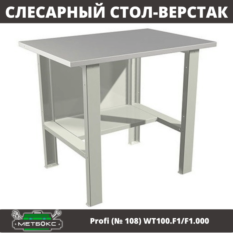 Верстак Profi (№ 108) WT100.F1/F1.000 (WB 100Sh) купить в Оренбурге Верстак Profi (№ 108) WT100.F1/F1.000 (WB 100Sh) купить в Оренбурге