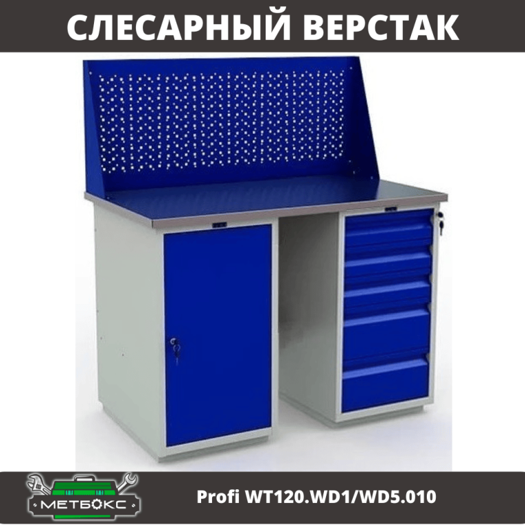 Верстак Profi WT120.WD1/WD5.010 купить в Оренбурге Верстак Profi WT120.WD1/WD5.010 купить в Оренбурге