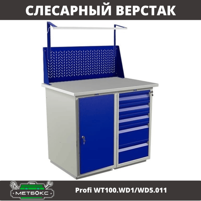 Верстак Profi WT100.WD1/WD5.011 купить в Оренбурге Верстак Profi WT100.WD1/WD5.011 купить в Оренбурге