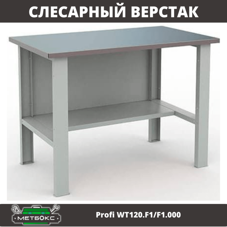 Верстак Profi WT120.F1/F1.000 купить в Оренбурге Верстак Profi WT120.F1/F1.000 купить в Оренбурге
