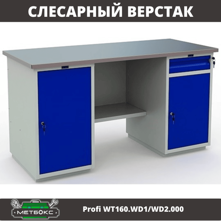Верстак Profi WT160.WD1/WD2.000 (WB 160Sh + WD1 + WD2) купить в Оренбурге Верстак Profi WT160.WD1/WD2.000 (WB 160Sh + WD1 + WD2) купить в Оренбурге