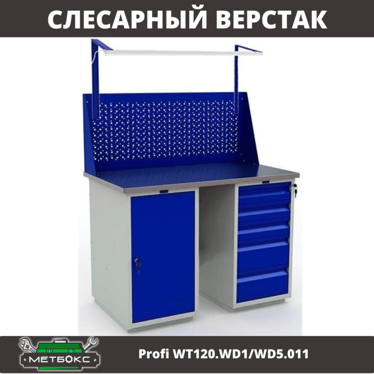 Верстак Profi WT120.WD1/WD5.011 купить в Оренбурге Верстак Profi WT120.WD1/WD5.011 купить в Оренбурге