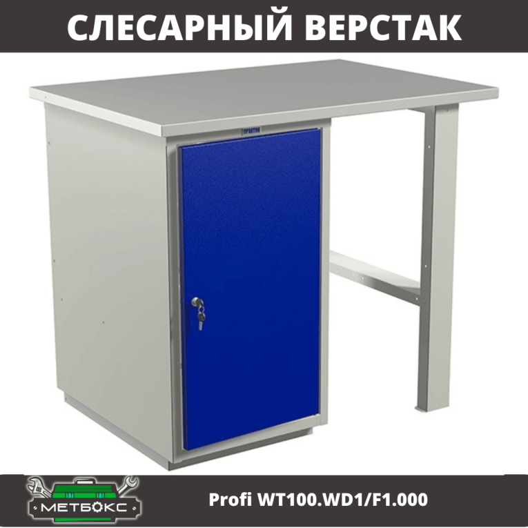 Верстак Profi WT100.WD1/F1.000 (WB 100Sh + WD1) купить в Оренбурге Верстак Profi WT100.WD1/F1.000 (WB 100Sh + WD1) купить в Оренбурге