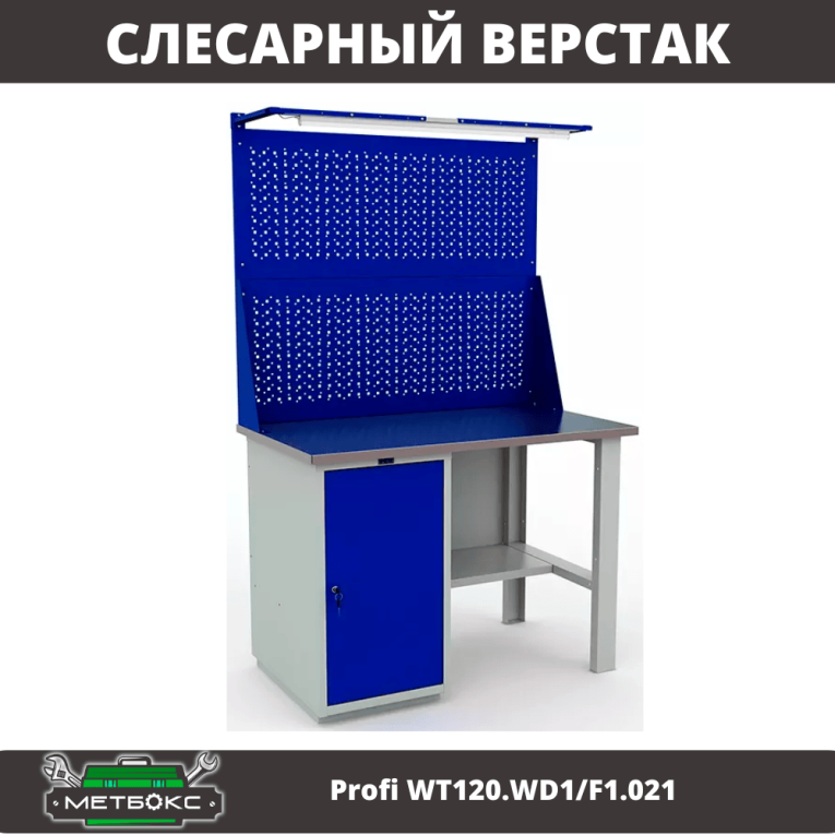 Верстак Profi WT120.WD1/F1.021 купить в Оренбурге Верстак Profi WT120.WD1/F1.021 купить в Оренбурге