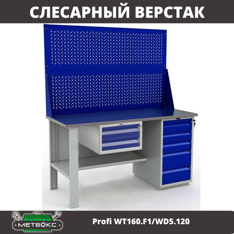 Верстак Profi WT160.F1/WD5.120 купить в Оренбурге