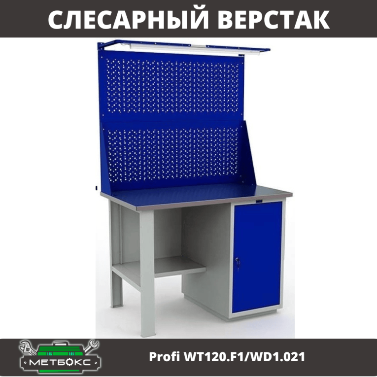 Верстак Profi WT120.F1/WD1.021 купить в Оренбурге Верстак Profi WT120.F1/WD1.021 купить в Оренбурге