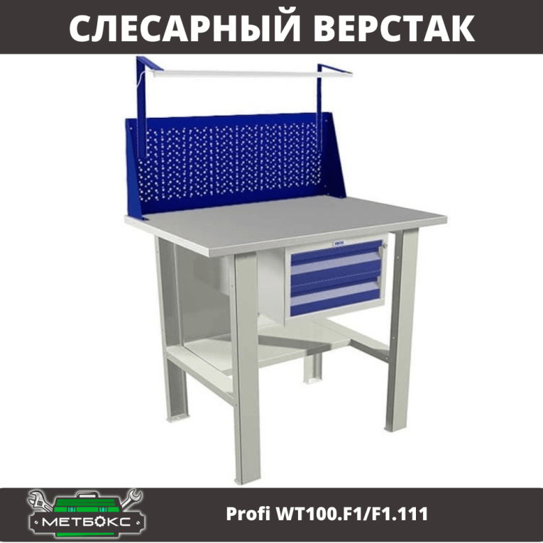Верстак Profi WT100.F1/F1.111 купить в Оренбурге Верстак Profi WT100.F1/F1.111 купить в Оренбурге