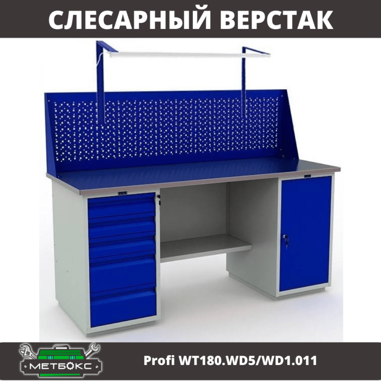 Верстак Profi WT180.WD5/WD1.011 купить в Оренбурге Верстак Profi WT180.WD5/WD1.011 купить в Оренбурге