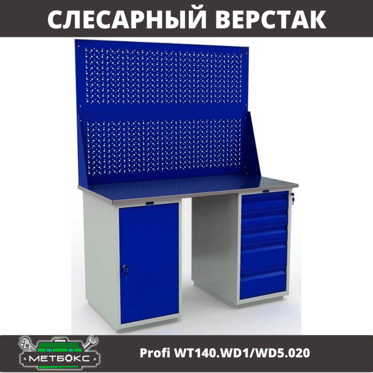Верстак Profi WT140.WD1/WD5.020 купить в Оренбурге Верстак Profi WT140.WD1/WD5.020 купить в Оренбурге