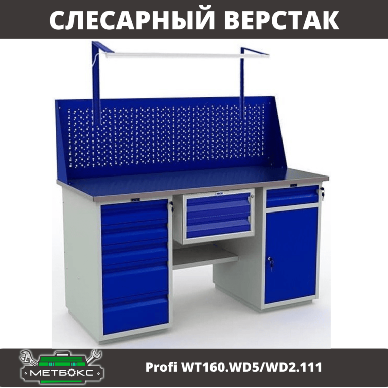 Верстак Profi WT160.WD5/WD2.111 купить в Оренбурге Верстак Profi WT160.WD5/WD2.111 купить в Оренбурге