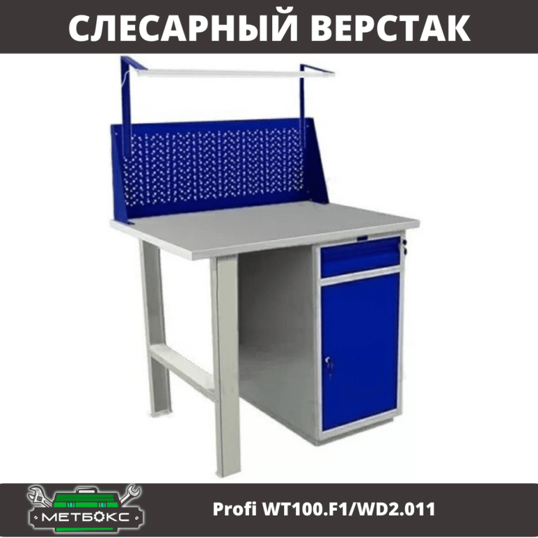 Верстак Profi WT100.F1/WD2.011 купить в Оренбурге Верстак Profi WT100.F1/WD2.011 купить в Оренбурге