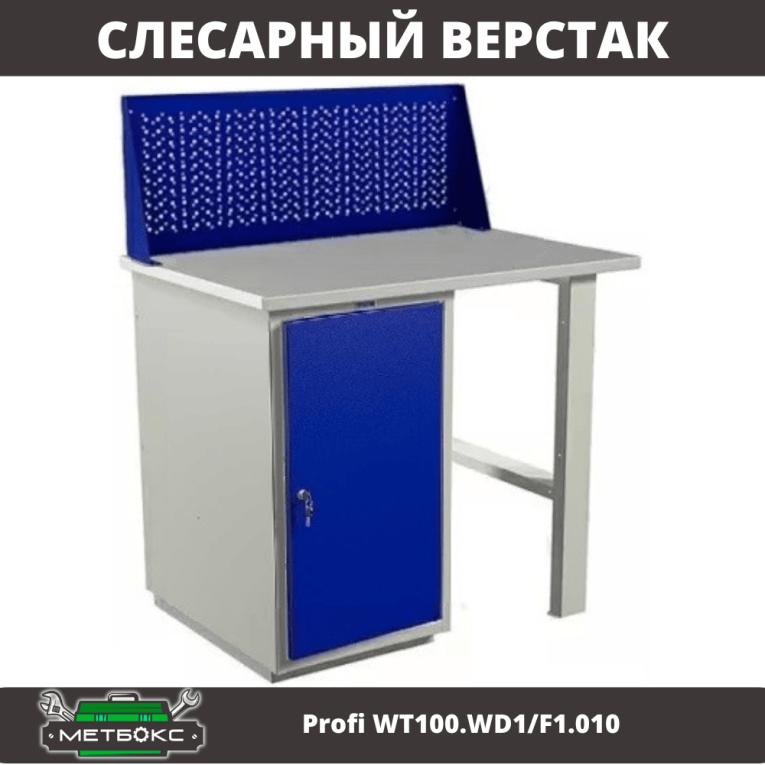 Верстак Profi WT100.WD1/F1.010 купить в Оренбурге Верстак Profi WT100.WD1/F1.010 купить в Оренбурге