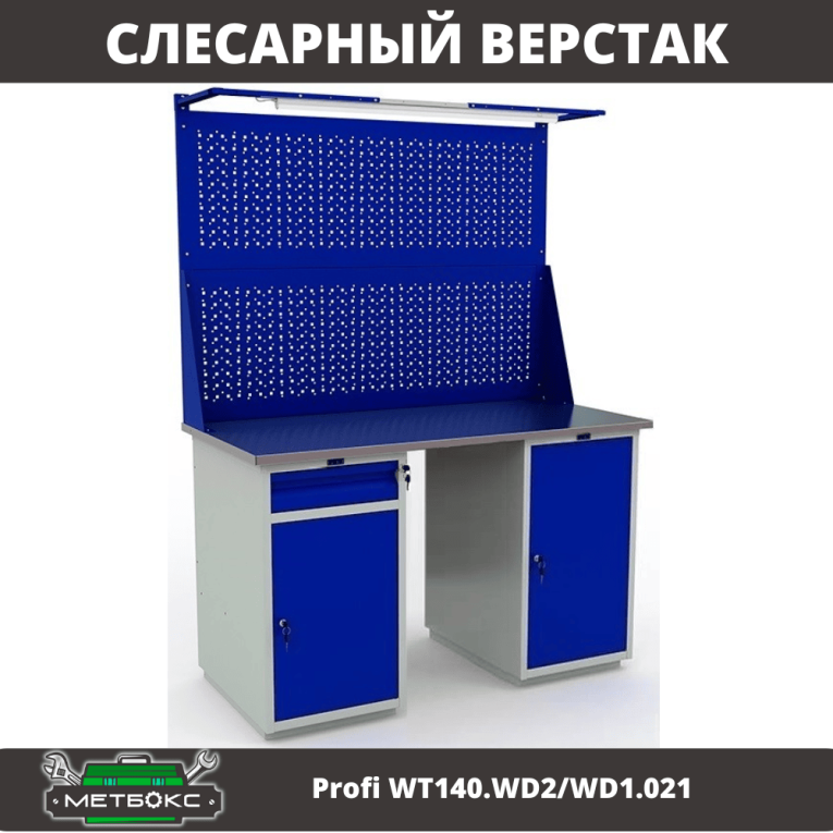 Верстак Profi WT140.WD2/WD1.021 купить в Оренбурге Верстак Profi WT140.WD2/WD1.021 купить в Оренбурге