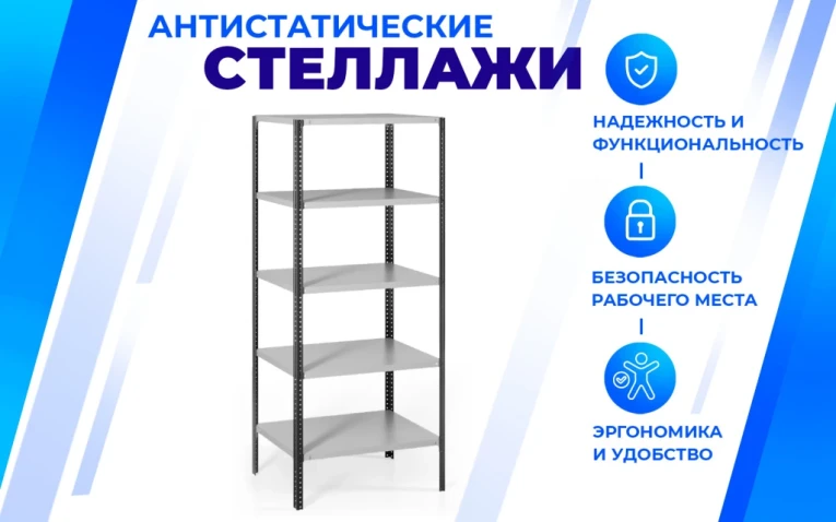 Антистатический стеллаж SPC 4М 2000х1500х800 4 полки купить в Оренбурге