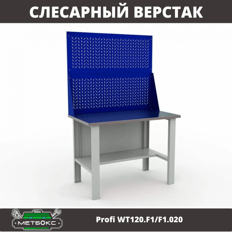 Верстак Profi WT120.F1/F1.020 купить в Оренбурге Верстак Profi WT120.F1/F1.020 купить в Оренбурге