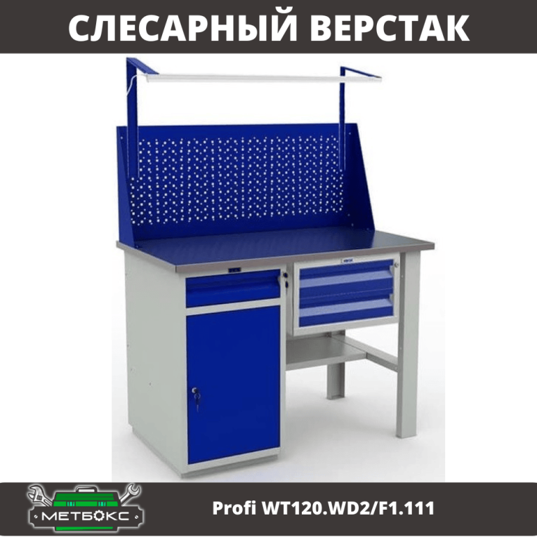 Верстак Profi WT120.WD2/F1.111 купить в Оренбурге Верстак Profi WT120.WD2/F1.111 купить в Оренбурге