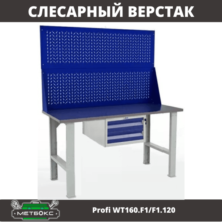 Верстак Profi WT160.F1/F1.120 купить в Оренбурге Верстак Profi WT160.F1/F1.120 купить в Оренбурге