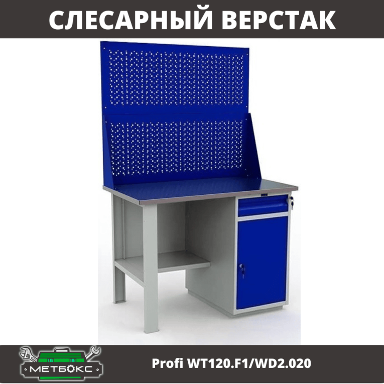 Верстак Profi WT120.F1/WD2.020 купить в Оренбурге Верстак Profi WT120.F1/WD2.020 купить в Оренбурге