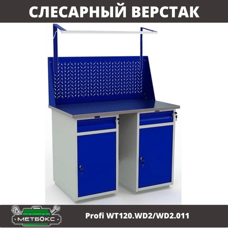 Верстак Profi WT120.WD2/WD2.011 купить в Оренбурге
