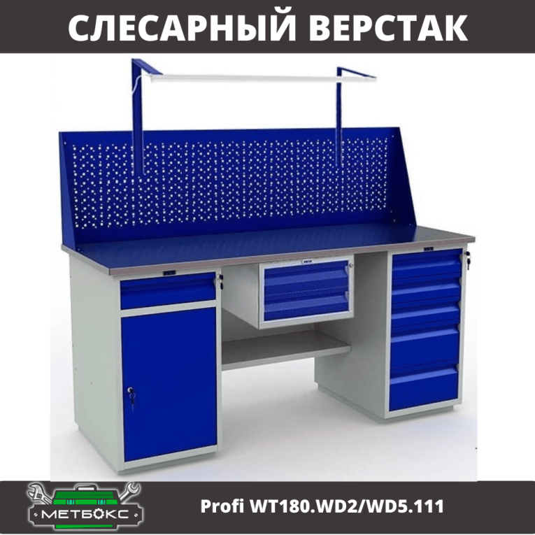 Верстак Profi WT180.WD2/WD5.111 купить в Оренбурге Верстак Profi WT180.WD2/WD5.111 купить в Оренбурге