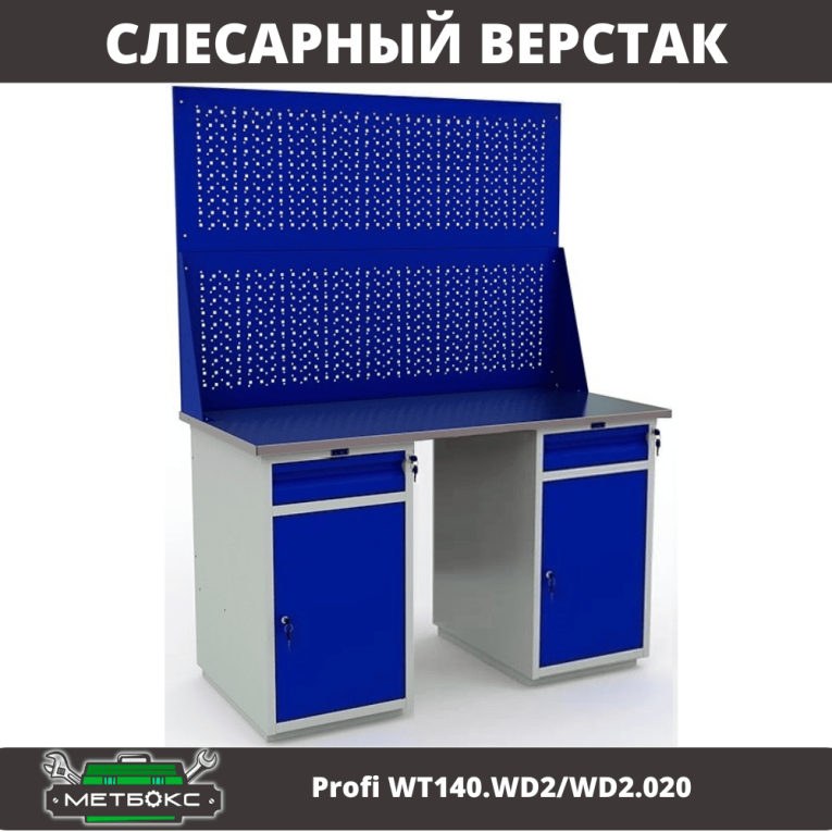 Верстак Profi WT140.WD2/WD2.020 купить в Оренбурге Верстак Profi WT140.WD2/WD2.020 купить в Оренбурге