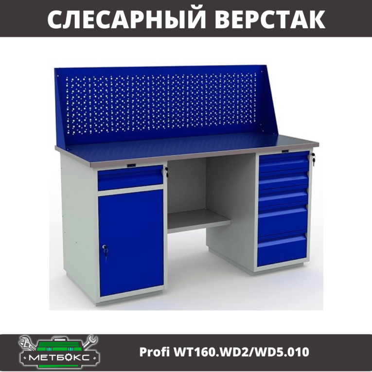 Верстак Profi WT160.WD2/WD5.010 (WB 160Sh + WD2 + WD5 + WS) купить в Оренбурге Верстак Profi WT160.WD2/WD5.010 (WB 160Sh + WD2 + WD5 + WS) купить в Оренбурге