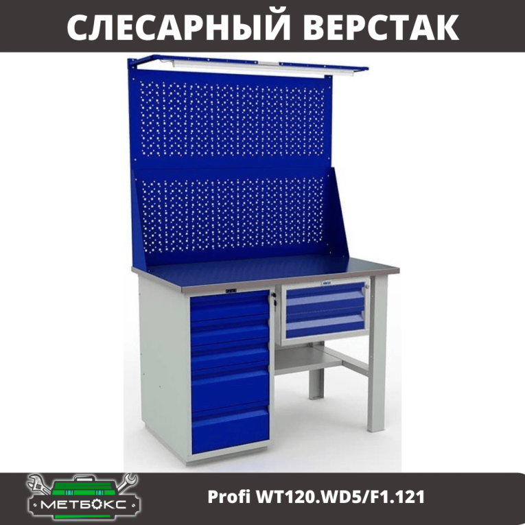 Верстак Profi WT120.WD5/F1.121 купить в Оренбурге Верстак Profi WT120.WD5/F1.121 купить в Оренбурге