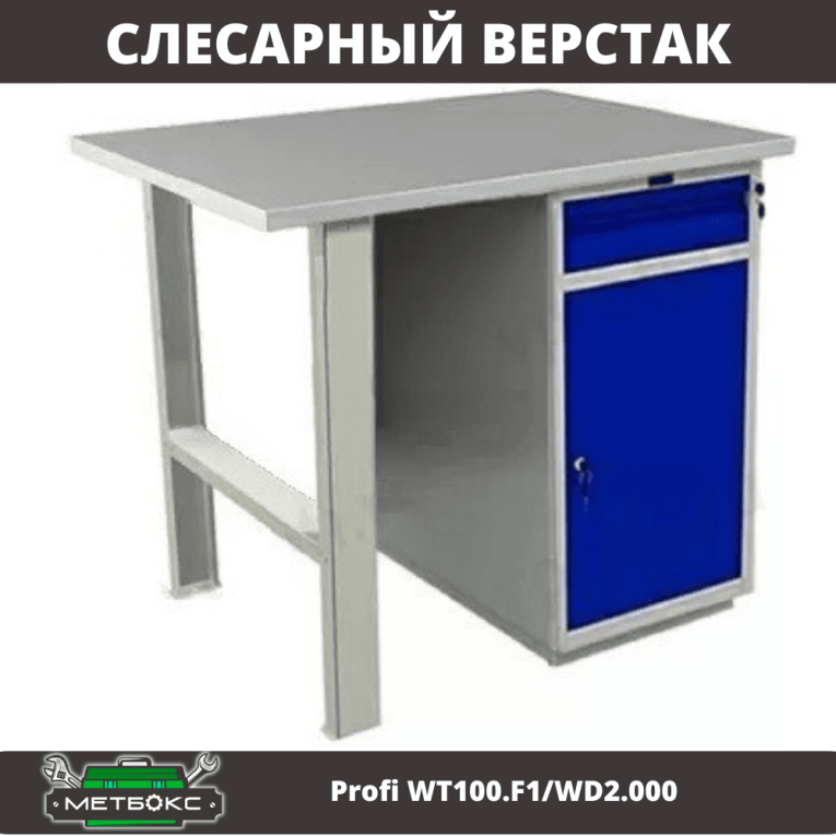 Верстак Profi WT100.F1/WD2.000 купить в Оренбурге