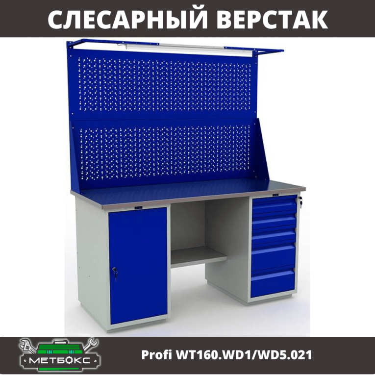 Верстак Profi WT160.WD1/WD5.021 купить в Оренбурге Верстак Profi WT160.WD1/WD5.021 купить в Оренбурге