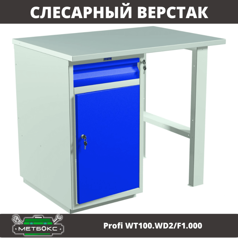 Верстак Profi WT100.WD2/F1.000 купить в Оренбурге