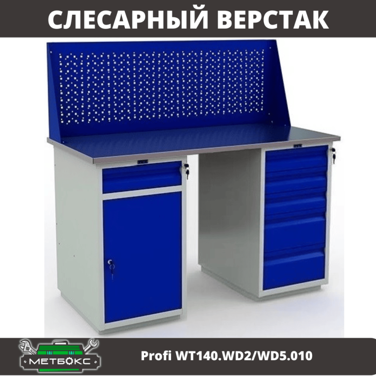 Верстак Profi WT140.WD2/WD5.010 купить в Оренбурге Верстак Profi WT140.WD2/WD5.010 купить в Оренбурге