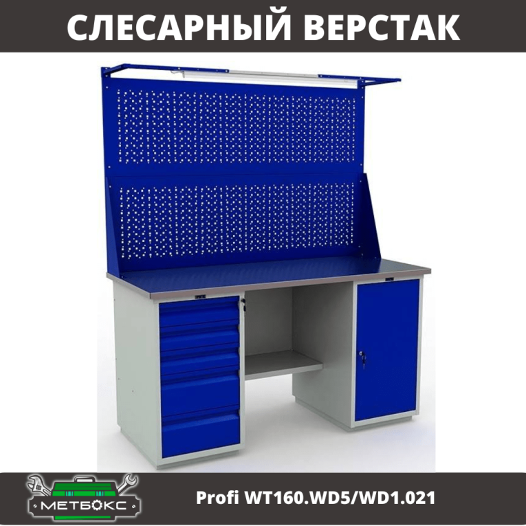 Верстак Profi WT160.WD5/WD1.021 купить в Оренбурге Верстак Profi WT160.WD5/WD1.021 купить в Оренбурге