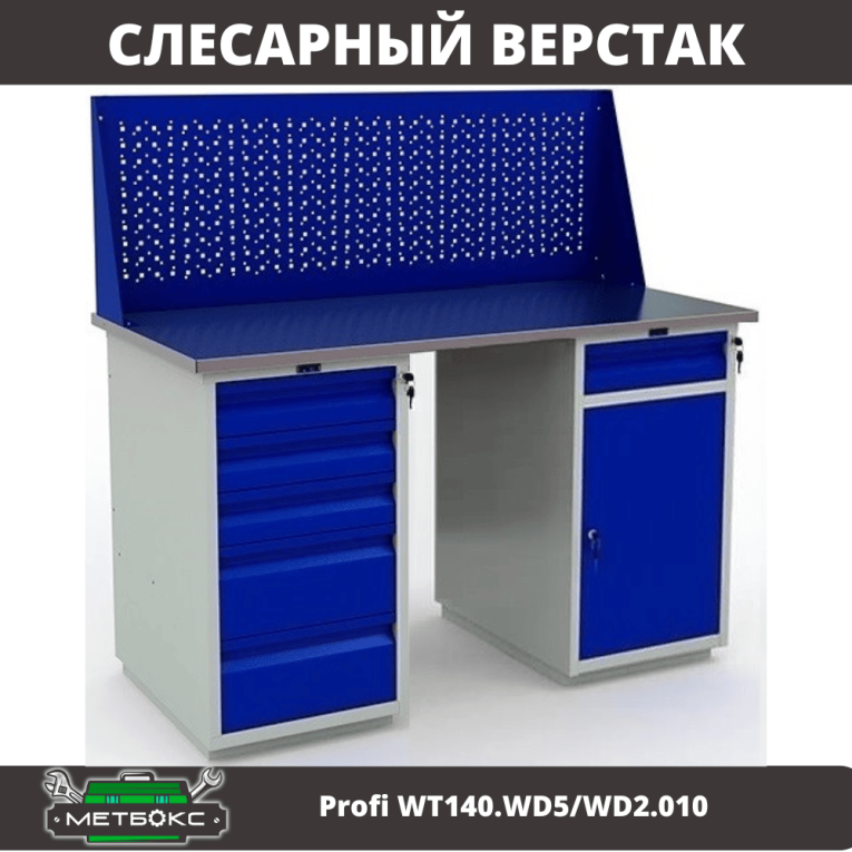 Верстак Profi WT140.WD5/WD2.010 купить в Оренбурге Верстак Profi WT140.WD5/WD2.010 купить в Оренбурге
