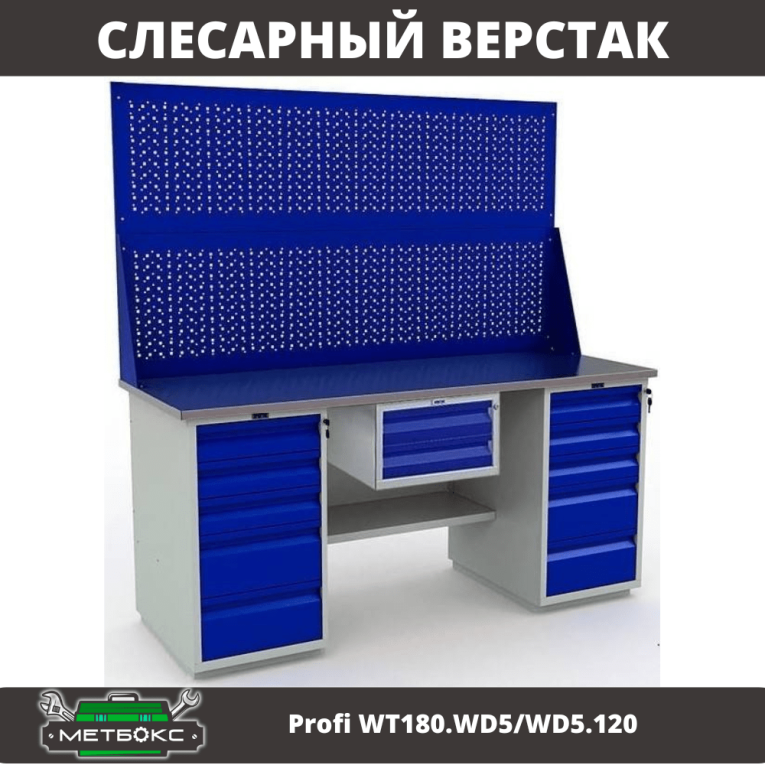 Верстак Profi WT180.WD5/WD5.120 купить в Оренбурге Верстак Profi WT180.WD5/WD5.120 купить в Оренбурге