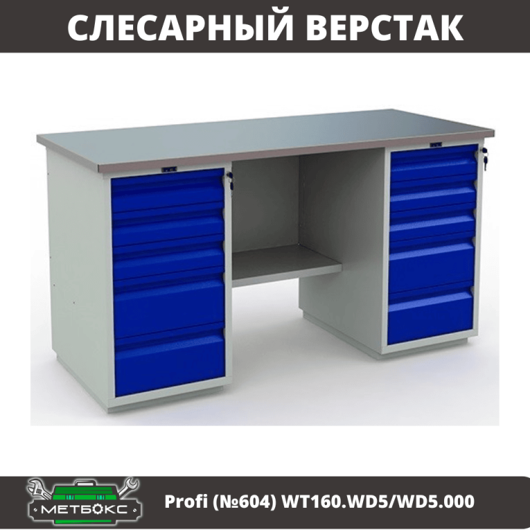Верстак Profi (№604) WT160.WD5/WD5.000 купить в Оренбурге Верстак Profi (№604) WT160.WD5/WD5.000 купить в Оренбурге