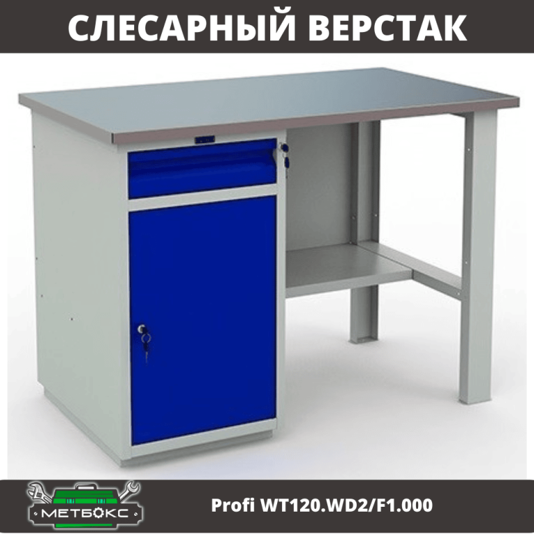 Верстак Profi WT120.WD2/F1.000 (WB 120Sh + WD2) купить в Оренбурге Верстак Profi WT120.WD2/F1.000 (WB 120Sh + WD2) купить в Оренбурге