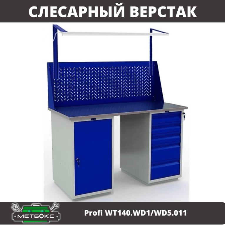 Верстак Profi WT140.WD1/WD5.011 купить в Оренбурге