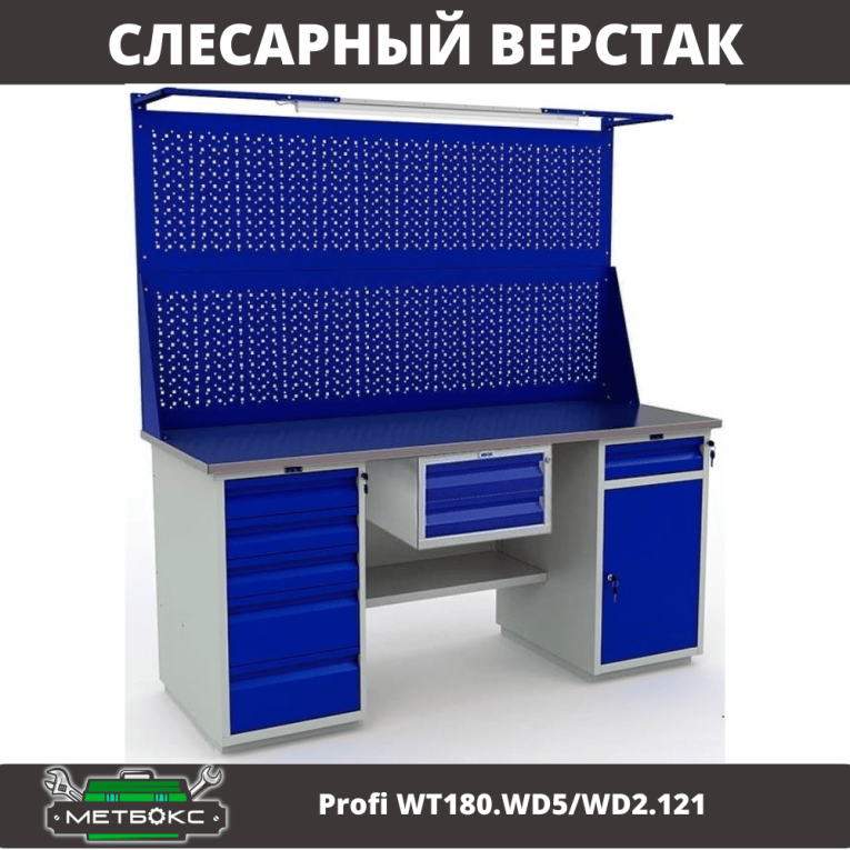 Верстак Profi WT180.WD5/WD2.121 купить в Оренбурге Верстак Profi WT180.WD5/WD2.121 купить в Оренбурге