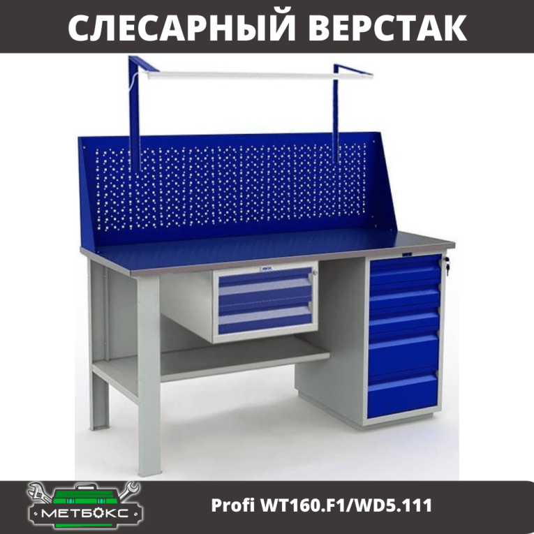 Верстак Profi WT160.F1/WD5.111 купить в Оренбурге Верстак Profi WT160.F1/WD5.111 купить в Оренбурге