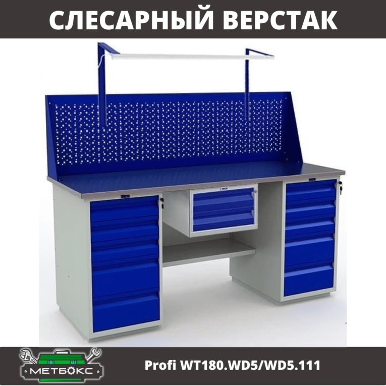 Верстак Profi WT180.WD5/WD5.111 купить в Оренбурге Верстак Profi WT180.WD5/WD5.111 купить в Оренбурге
