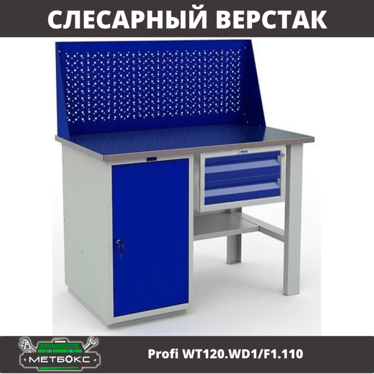 Верстак Profi WT120.WD1/F1.110 купить в Оренбурге Верстак Profi WT120.WD1/F1.110 купить в Оренбурге