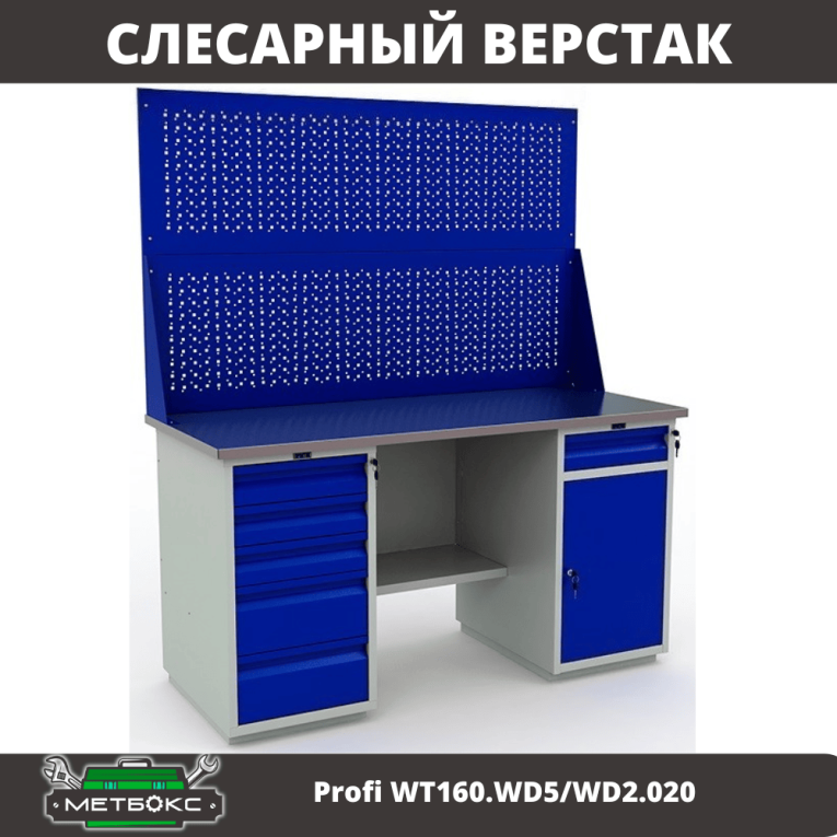 Верстак Profi WT160.WD5/WD2.020 купить в Оренбурге Верстак Profi WT160.WD5/WD2.020 купить в Оренбурге