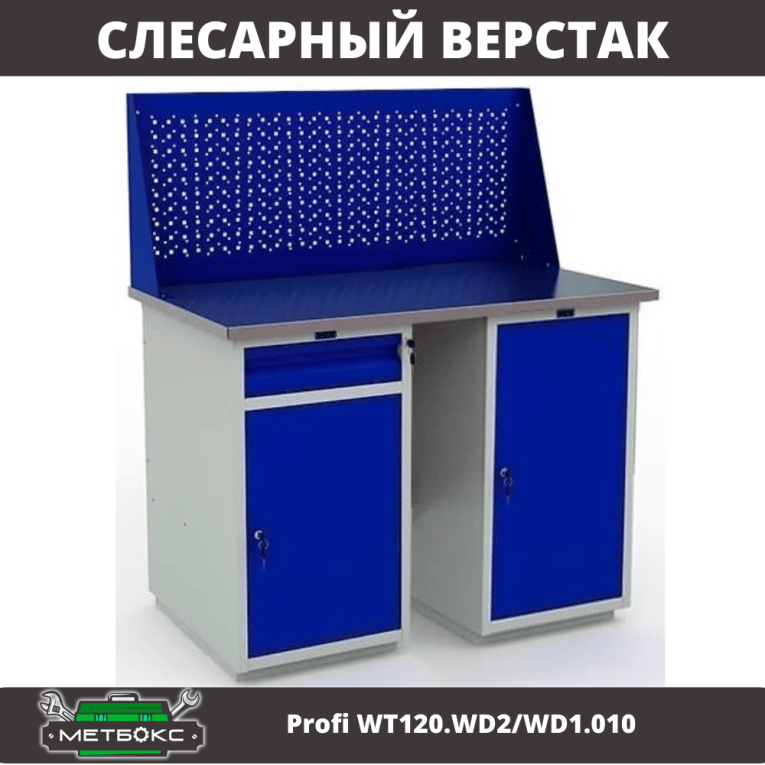 Верстак Profi WT120.WD2/WD1.010 купить в Оренбурге Верстак Profi WT120.WD2/WD1.010 купить в Оренбурге