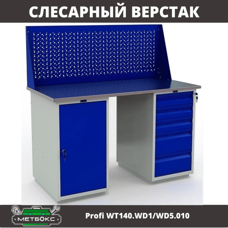 Верстак Profi WT140.WD1/WD5.010 купить в Оренбурге Верстак Profi WT140.WD1/WD5.010 купить в Оренбурге