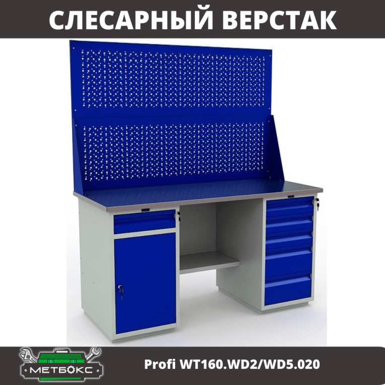Верстак Profi WT160.WD2/WD5.020 купить в Оренбурге Верстак Profi WT160.WD2/WD5.020 купить в Оренбурге