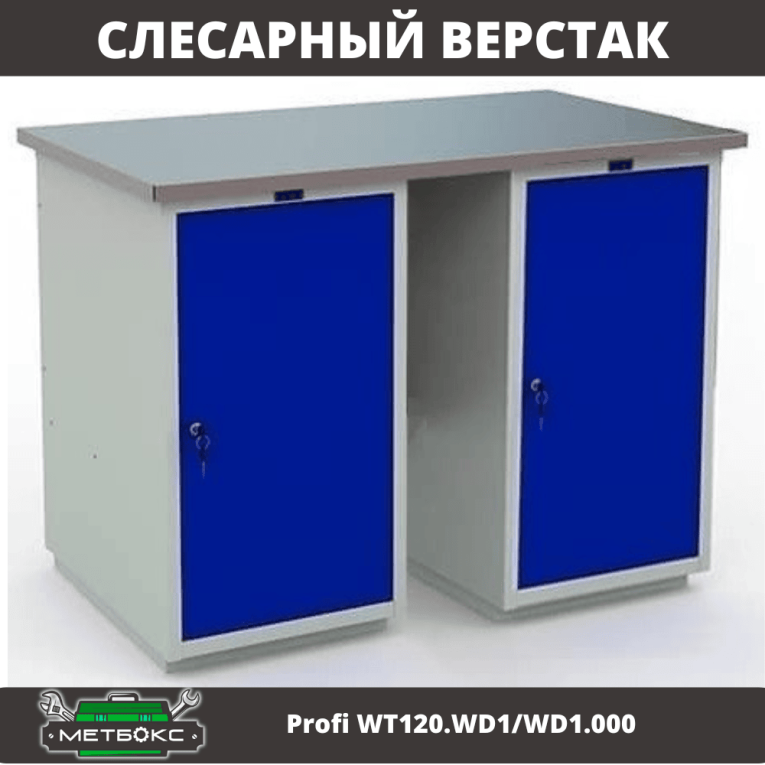 Верстак Profi WT120.WD1/WD1.000 купить в Оренбурге