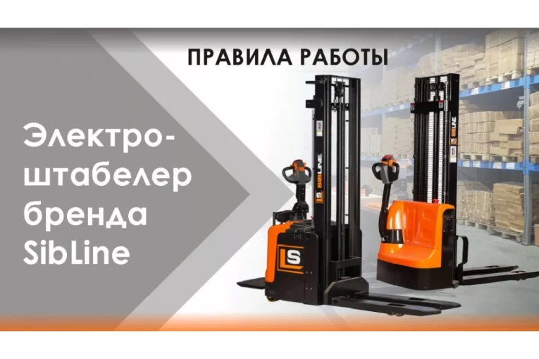 Штабелер электрический самоходный 1 т - 2,5 м Вилы: 1150 , Гелевая АКБ, CL1025J SIBLINE купить в Оренбурге Штабелер электрический самоходный 1 т - 2,5 м Вилы: 1150 , Гелевая АКБ, CL1025J SIBLINE купить в Оренбурге