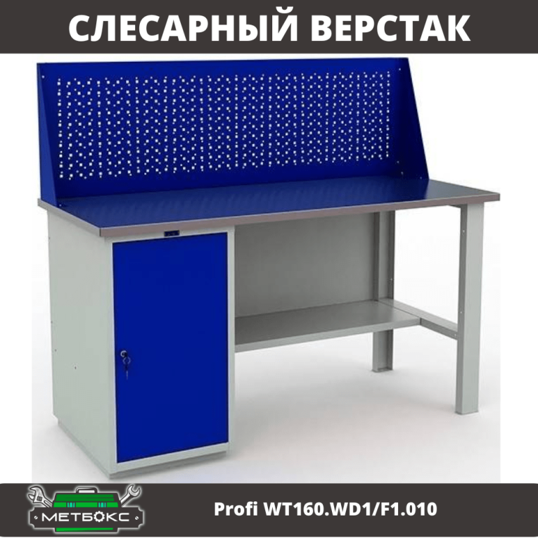 Верстак Profi WT160.WD1/F1.010 (WB 160Sh + WD1 + WS) купить в Оренбурге Верстак Profi WT160.WD1/F1.010 (WB 160Sh + WD1 + WS) купить в Оренбурге