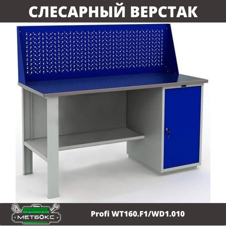 Верстак Profi WT160.F1/WD1.010 купить в Оренбурге Верстак Profi WT160.F1/WD1.010 купить в Оренбурге